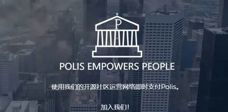 POLIS社区治理数字资产全解析：核心设计、技术优势与生态布局