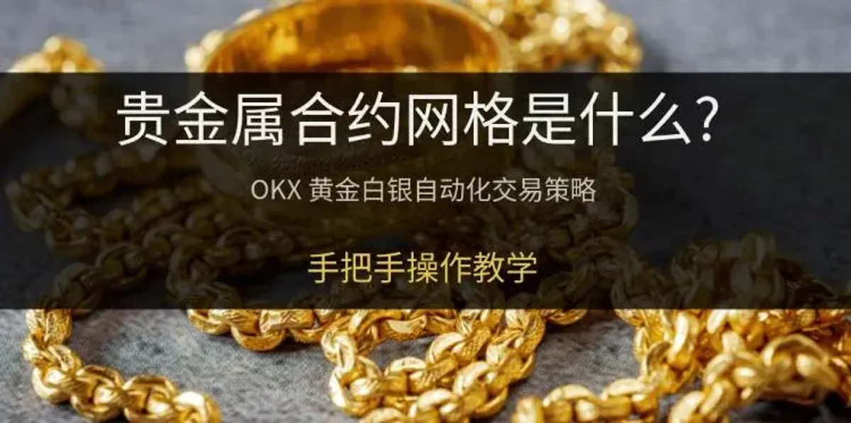 OKX贵金属合约网格交易攻略：黄金白银网格自动化策略全解析