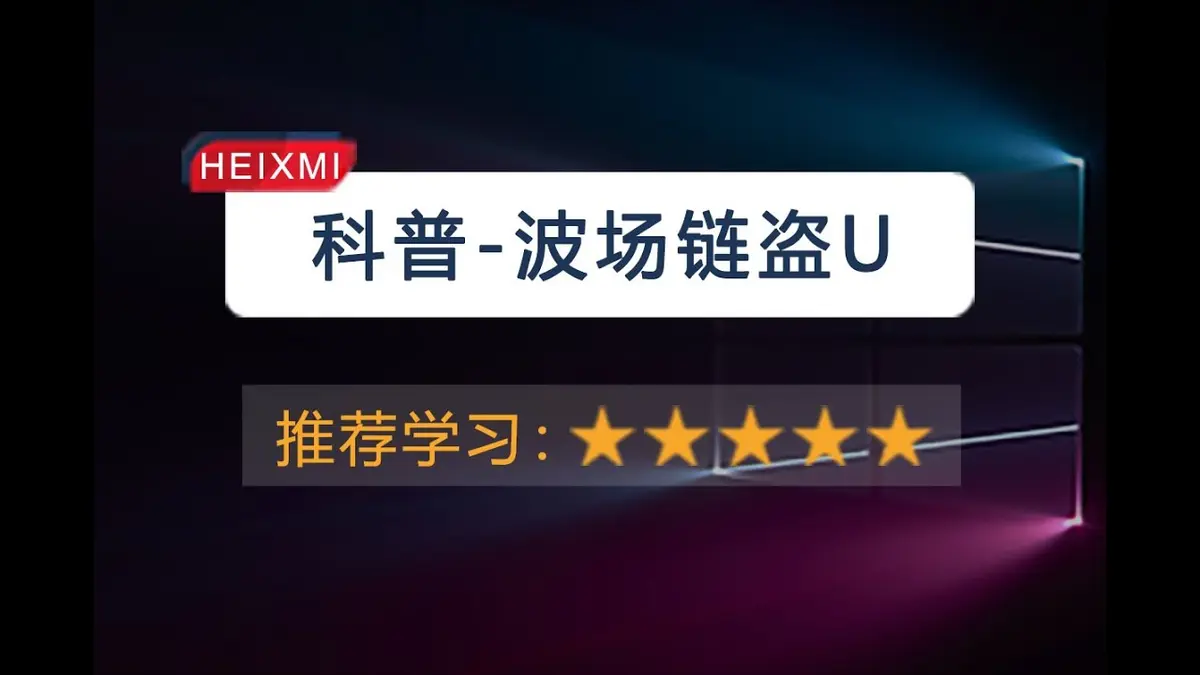 波場鏈2024盜U手法全解析：多簽、剪貼板木馬與釣魚詐騙防護
