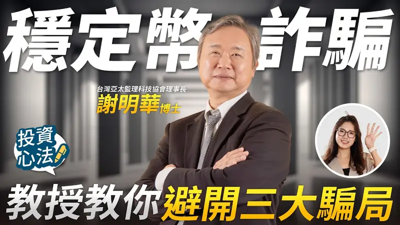 2024 Stablecoin Scams揭秘：Prof. Xie Minghua剖析三大骗局