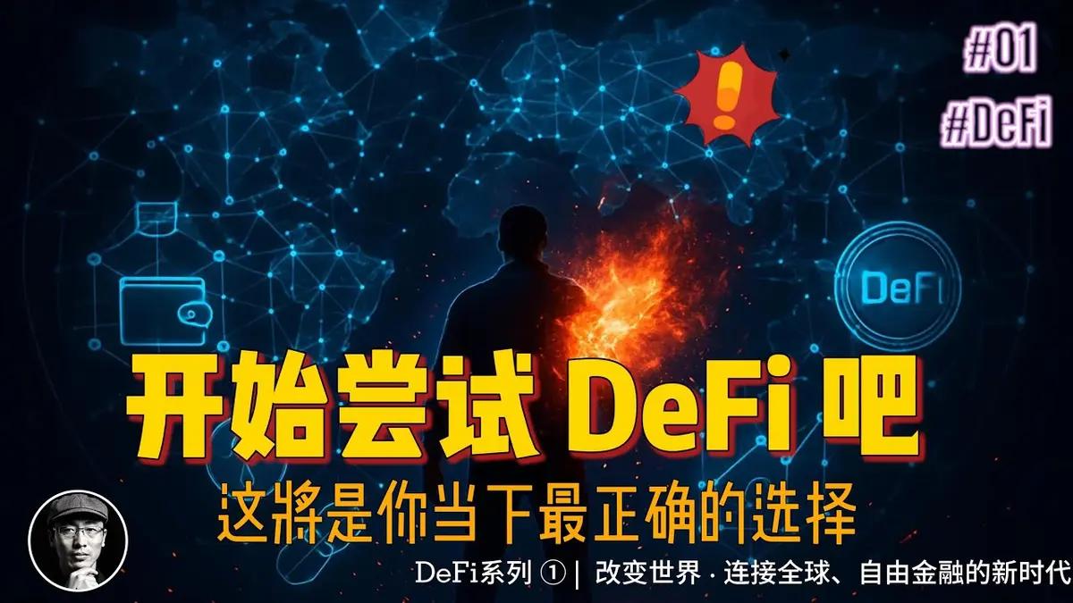 2025 DeFi新手指南：把握1500亿美元市场机遇