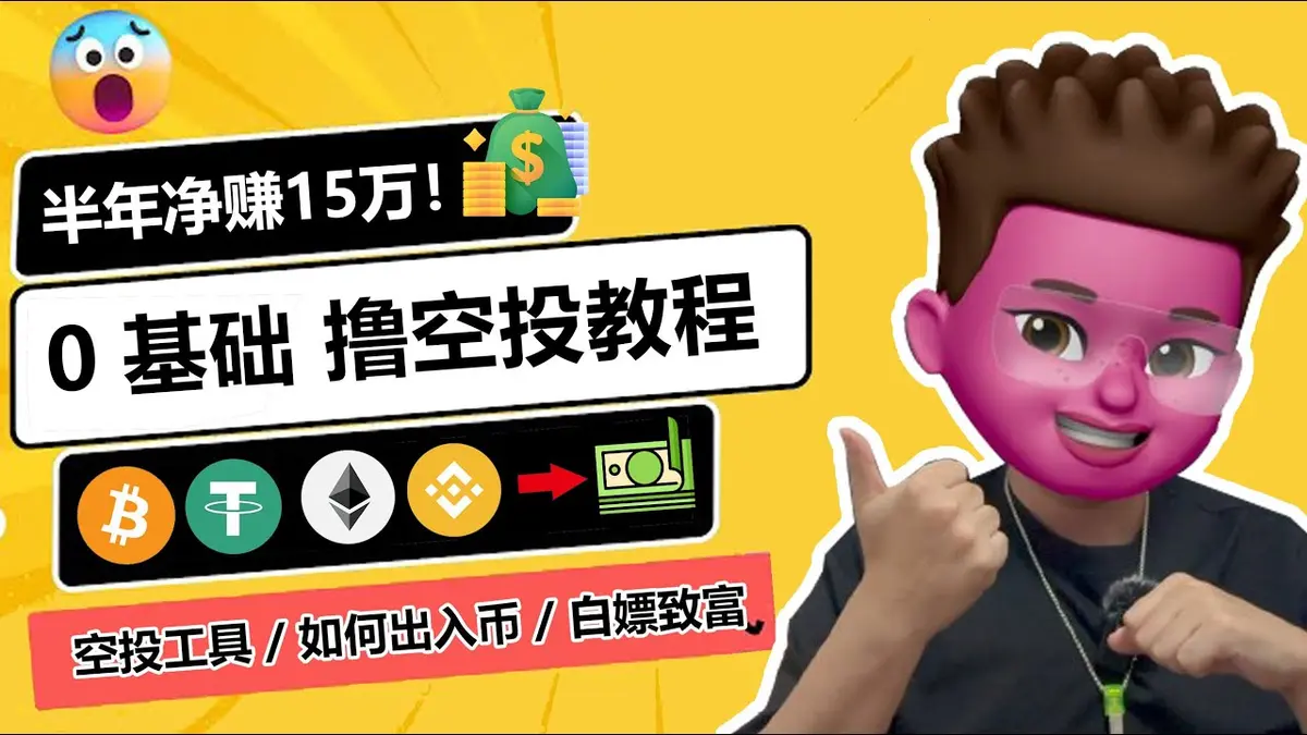 2024 超簡單多帳號空投教學：50帳號賺15萬實作攻略