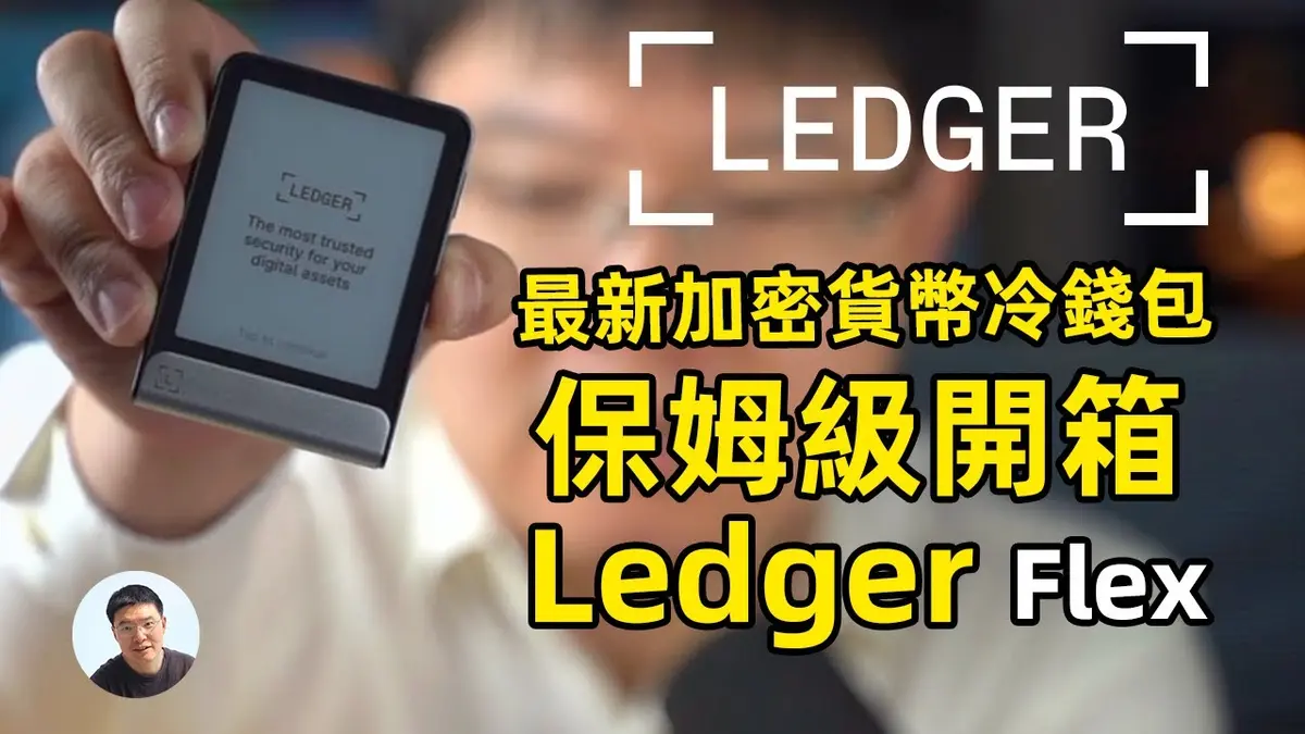 Ledger Flex 2026全新升级指南：从Nano到Flex的保姆级教学