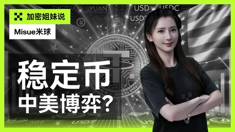 穩定幣成中美博弈新焦點：2024 加密金融格局解析