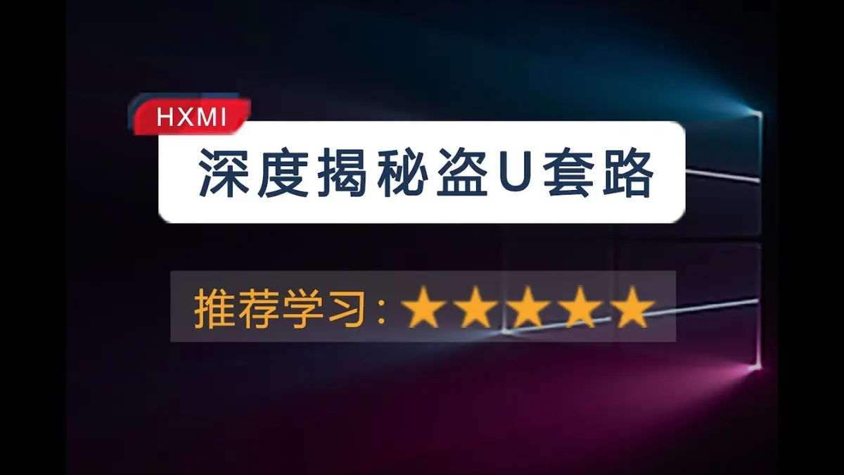 2024深度揭秘盗U黑产链：授权1U秒空百万USDT全解析