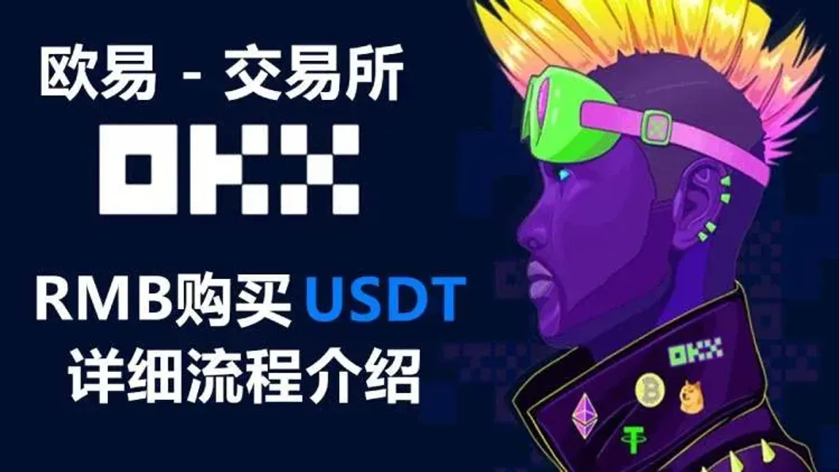 OKX 支付宝快速买入 USDT 全流程指南