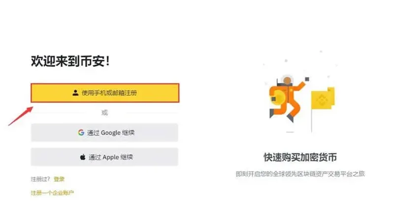 幣安 BNB 手機號碼註冊全流程教學與常見問題解答