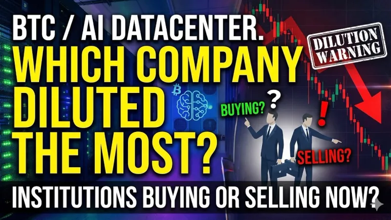 2026年BTC/AI資料中心稀釋分析：哪家公司最嚴重？機構資金流向全解析