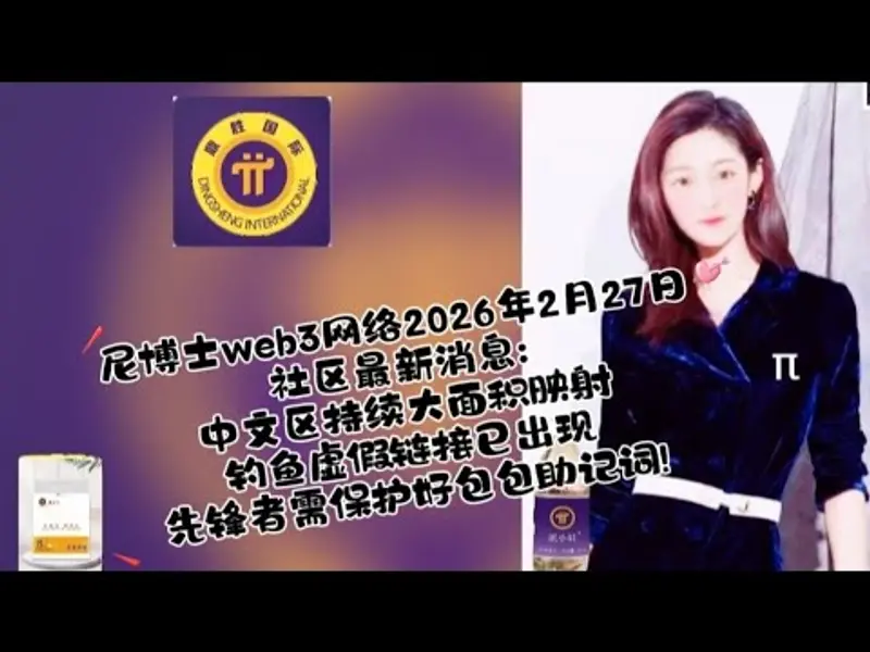 尼博士 Web3 安全指南：中文區大面積映射與防範釣魚偽鏈