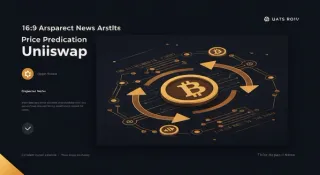 Uniswap 2026 价格预测：区间 $2.28‑$5.63，波动背后到底藏了什么？