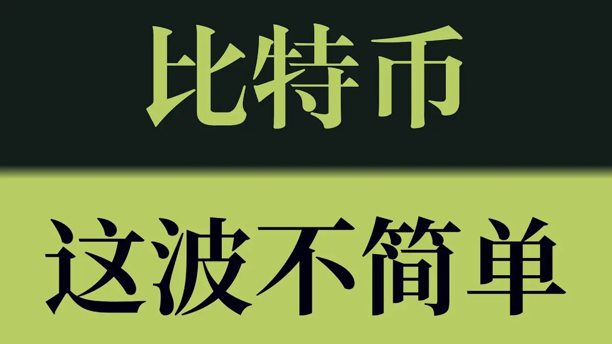 2024比特幣技術分析：支撐位測試與下行空間前瞻