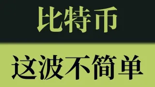 2024比特幣技術分析：支撐位測試與下行空間前瞻