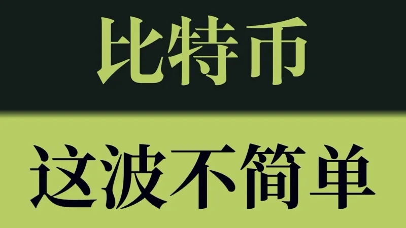 2024比特幣技術分析：支撐位測試與下行空間前瞻