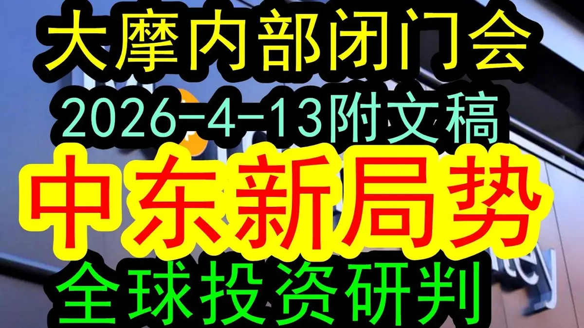 2026摩根士丹利閉門會議：中東危機對全球投資市場的衝擊與布局