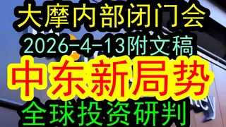 2026摩根士丹利閉門會議：中東危機對全球投資市場的衝擊與布局