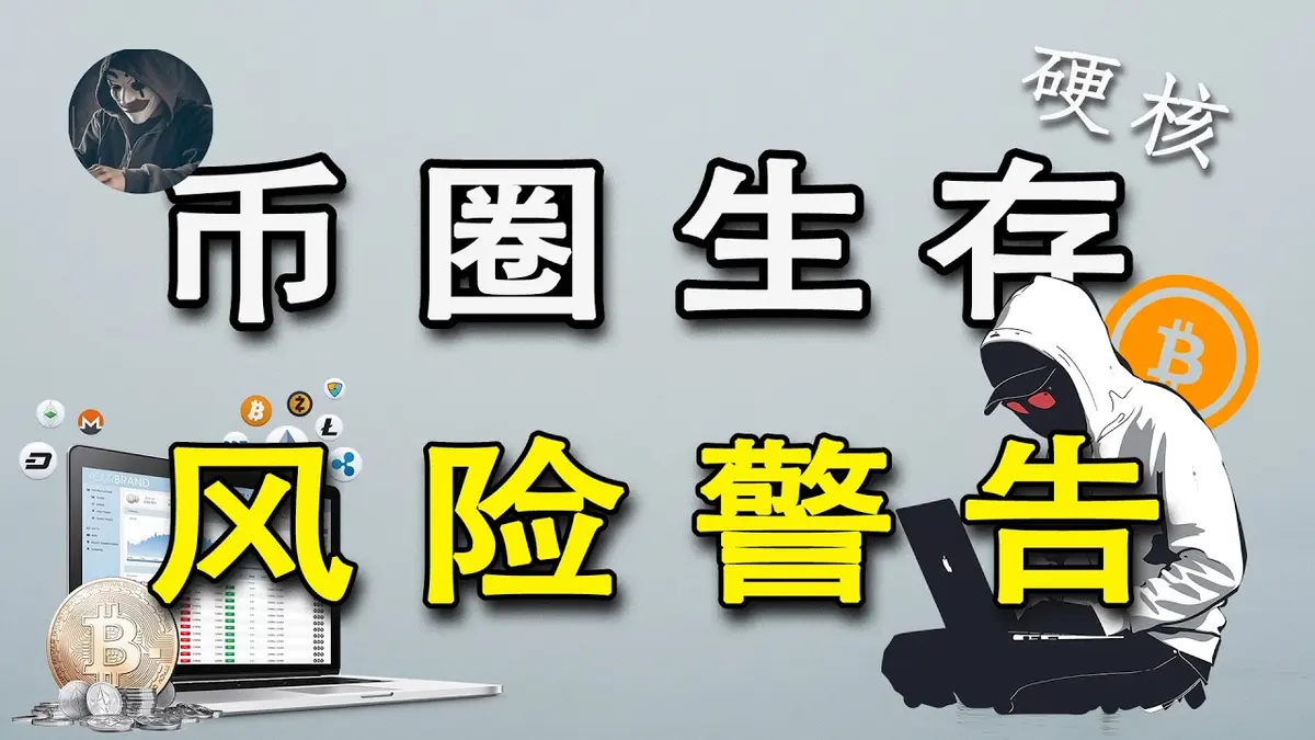 2026年加密货币风险预警与普通人自保指南