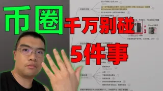 2026币圈新手必看：欧易&币安安全入门的5大禁忌