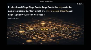 2026幣安新手註冊教學與開戶獎勵完整指南