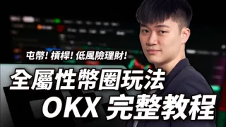 【比特幣教學】2024 OKX 交易所全攻略：註冊、出入金、永續合約、現貨、跟單、低風險放貸 + 20% 手續費折抵