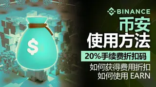 2025币安注册全教程：新手开户到交易一步到位，返佣最高20%