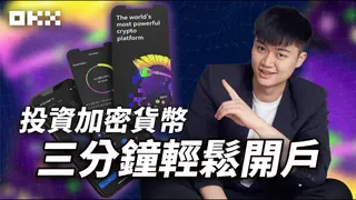 OKX 注册全攻略（2026版）| 3 分钟开户并获 20% 手续费返现