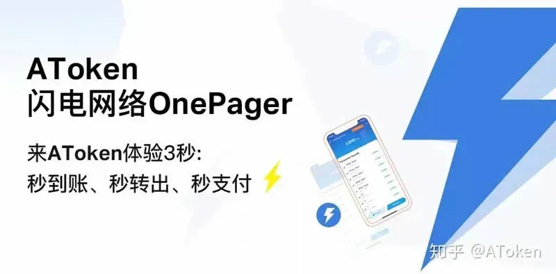 AToken閃電網路即時支付：3秒到帳、免費錢包與法規風險解析