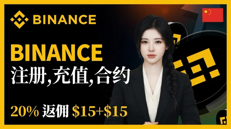 2026币安合约交易教程｜新手快速上手完整指南