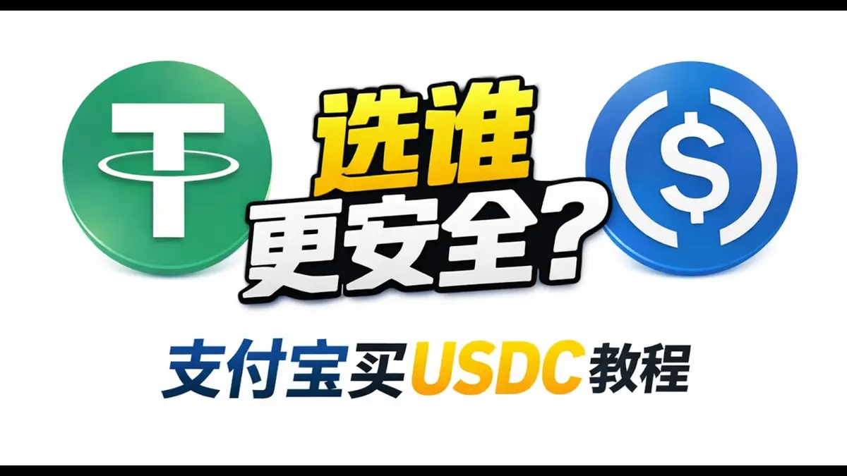 2026熊市囤U指南：USDT vs USDC 哪个更适合长期持有？币安C2C买币全流程