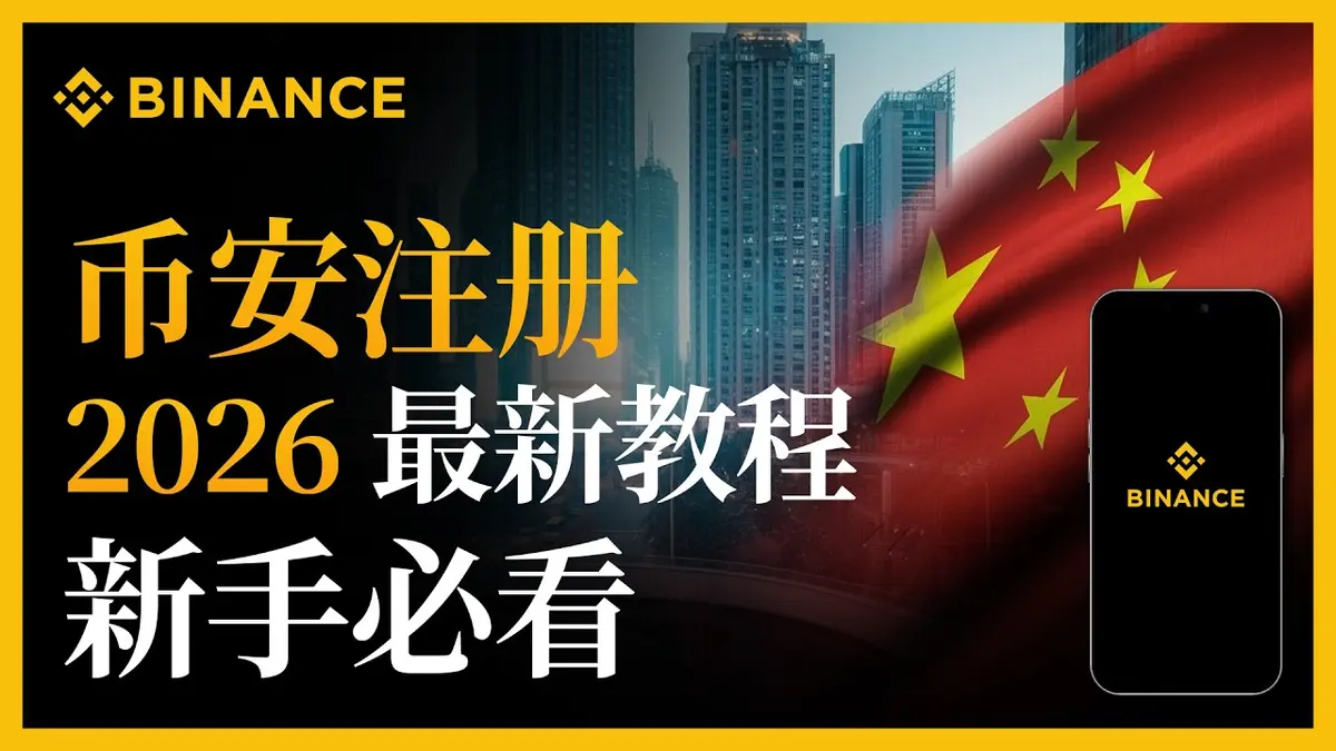2026币安注册全流程教程：从开户到KYC认证，领取最高$600奖励