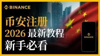 2026币安注册全流程教程：从开户到KYC认证，领取最高$600奖励