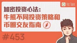 加密投資心法：牛熊市策略與幣圈交友防騙指南 2024