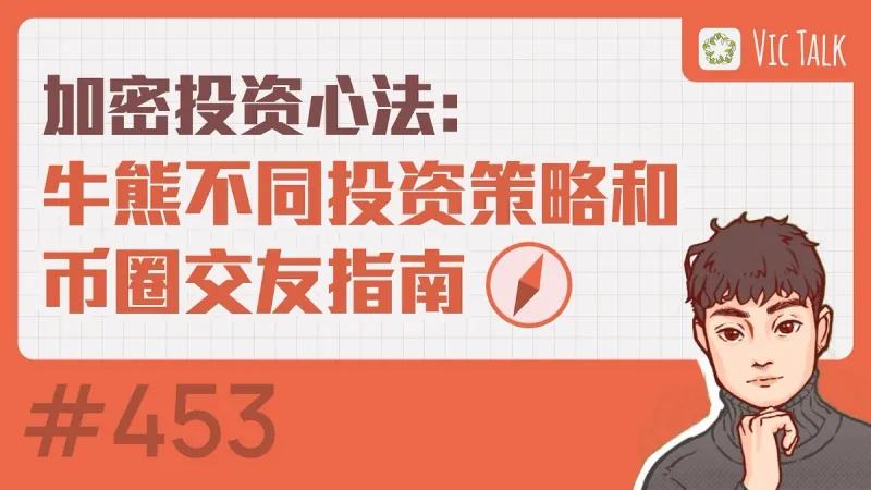 加密投資心法：牛熊市策略與幣圈交友防騙指南 2024
