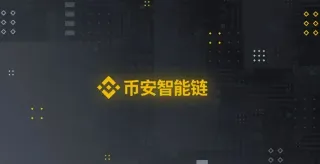 币安智能链（BSC）核心特性全解析：技术原理、跨链兼容与DeFi应用