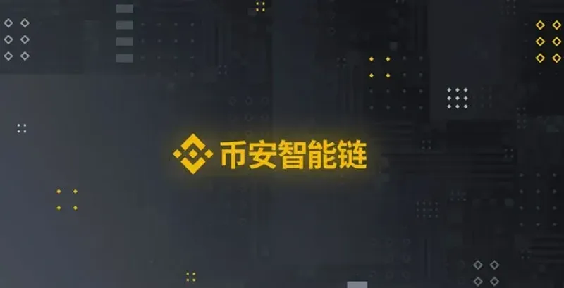 幣安智能鏈 (BSC) 完全解析：核心技術、跨鏈相容與 DeFi 應用