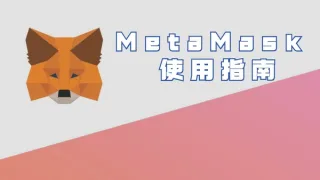MetaMask 使用指南 2024：新手完整教學步驟與安全要點