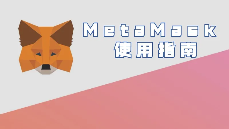 MetaMask 使用指南 2024：新手完整教學步驟與安全要點