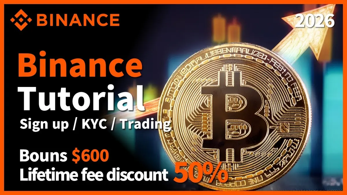 2026币安入门全指南：从注册到比特币交易全流程详解