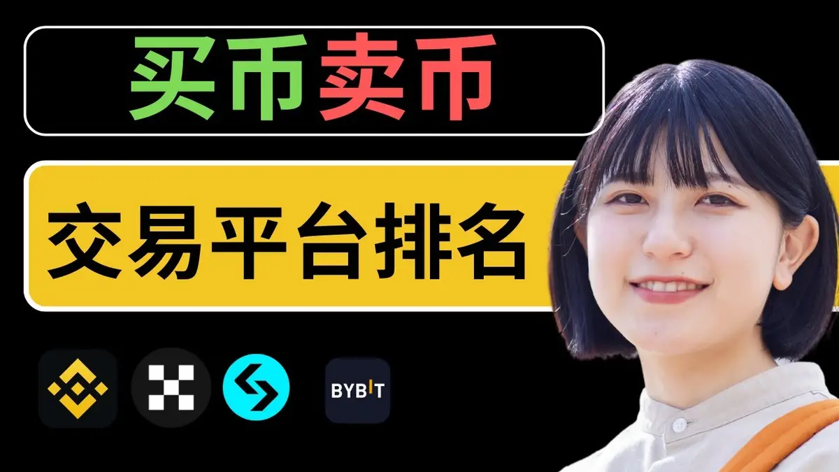 2025買幣賣幣平台排名：幣安 vs 歐易，最安全最便利新手首選