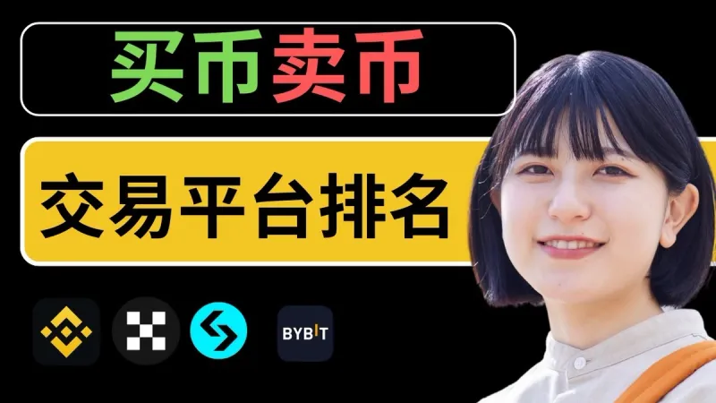 2025買幣賣幣平台排名：幣安 vs 歐易，最安全最便利新手首選