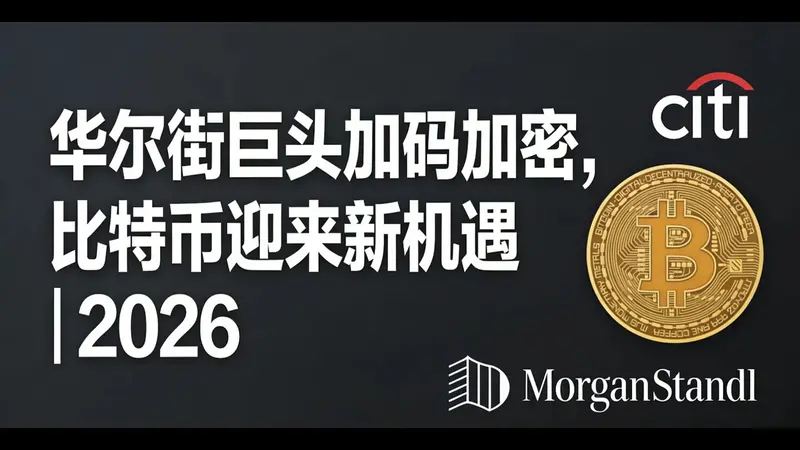 2026加密市场转折点：华尔街巨头入局与MicroStrategy持续增持