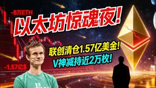 以太坊驚魂夜：聯創清倉1.57億美元 V神減持2萬枚 走向低潮？