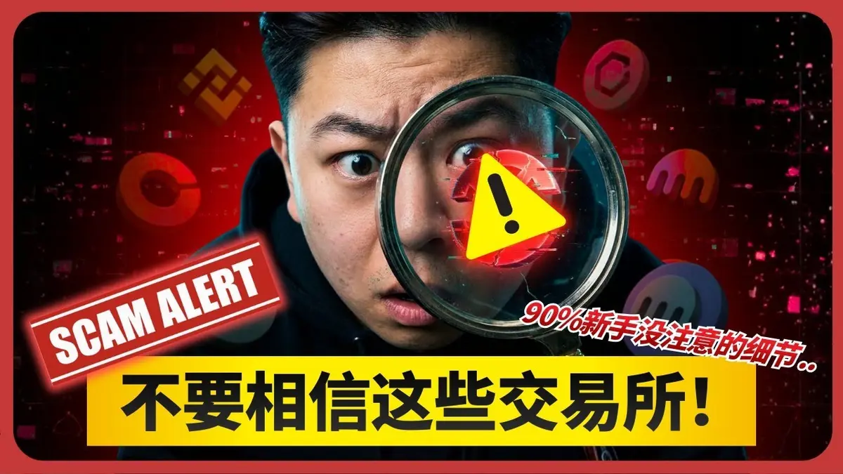 2024 完整指南：一步步判斷加密交易所是否詐騙