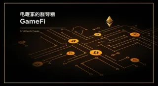 2026年全球加密货币监管环境下GameFi行业的合规路径、市场复苏及机构化趋势全面解析，对投资者影响与未来展望