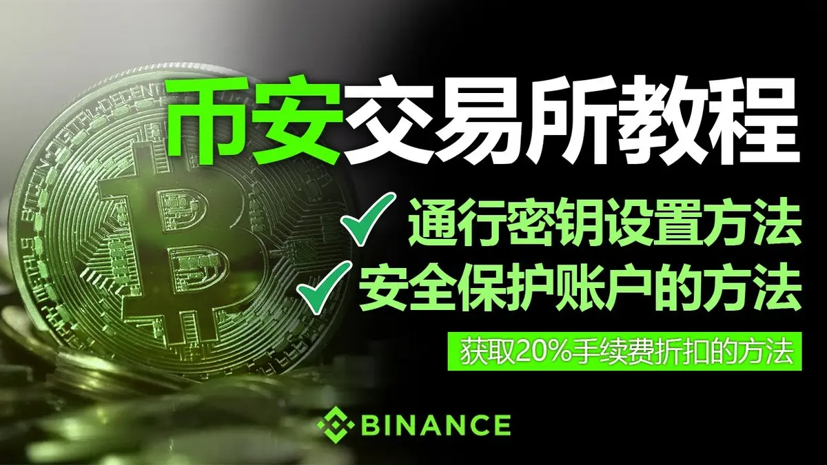 幣安使用方法全攻略 2025 版：通行密钥設定、手續費折扣與帳戶安全