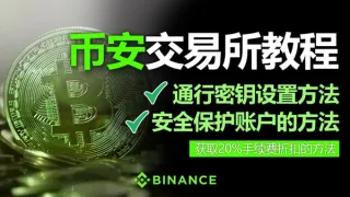 幣安使用方法全攻略 2025 版：通行密钥設定、手續費折扣與帳戶安全