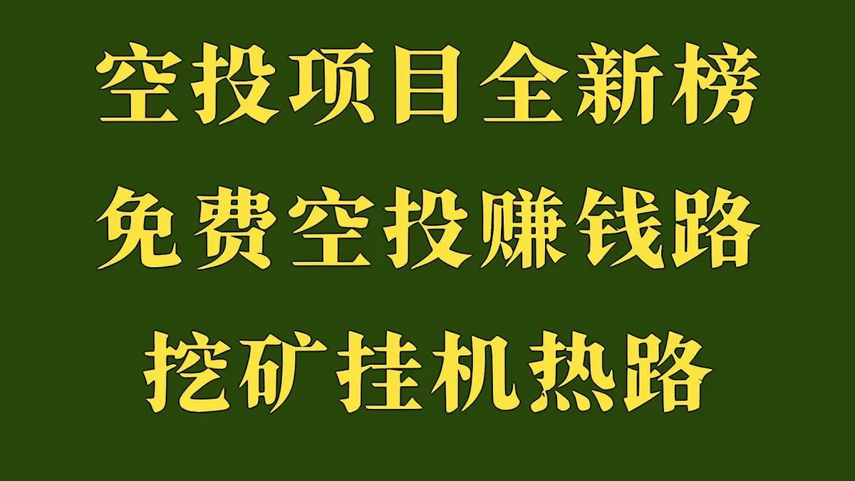 2026年最火空投项目大赏：零门槛薅羊毛全攻略与防骗指南