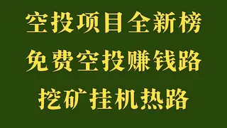 2026年最火空投项目大赏：零门槛薅羊毛全攻略与防骗指南