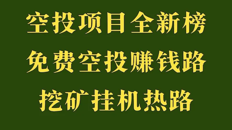 2026年最火空投项目大赏：零门槛薅羊毛全攻略与防骗指南