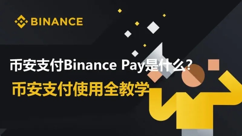 Binance Pay 完全教學：功能、使用步驟與零手續費攻略