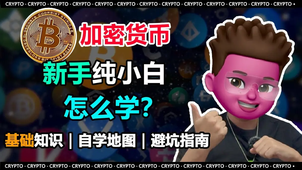 2025新手小白自学加密货币全攻略：从入门到避坑一步到位